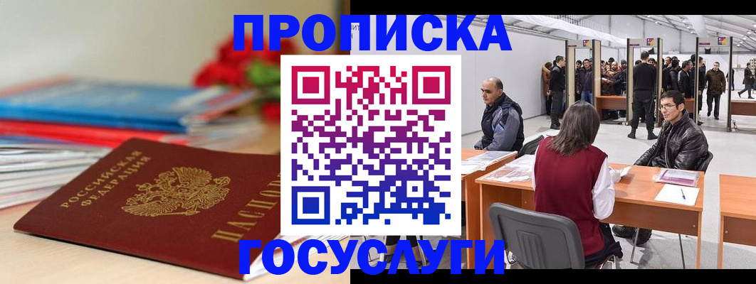 прописка законно в Видном