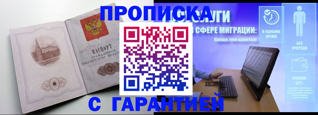 прописка штамп в Видном