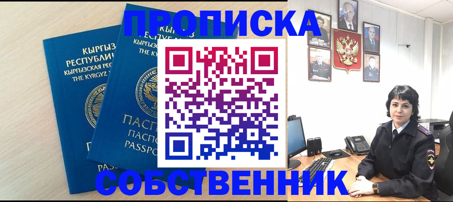 временная регистрация собственник в Видном